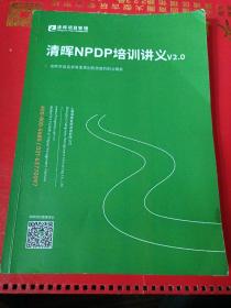 清晖NPDP培训讲义2.0