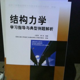 结构力学学习指导与典型例题解析 【以图为准】