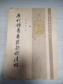 历代钟鼎彝器铭文帖