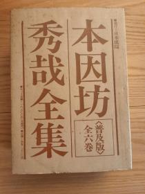 本因坊秀哉全集 普及版全六卷