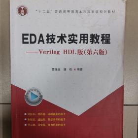 EDA技术实用教程：VerilogHDL版（第6版）