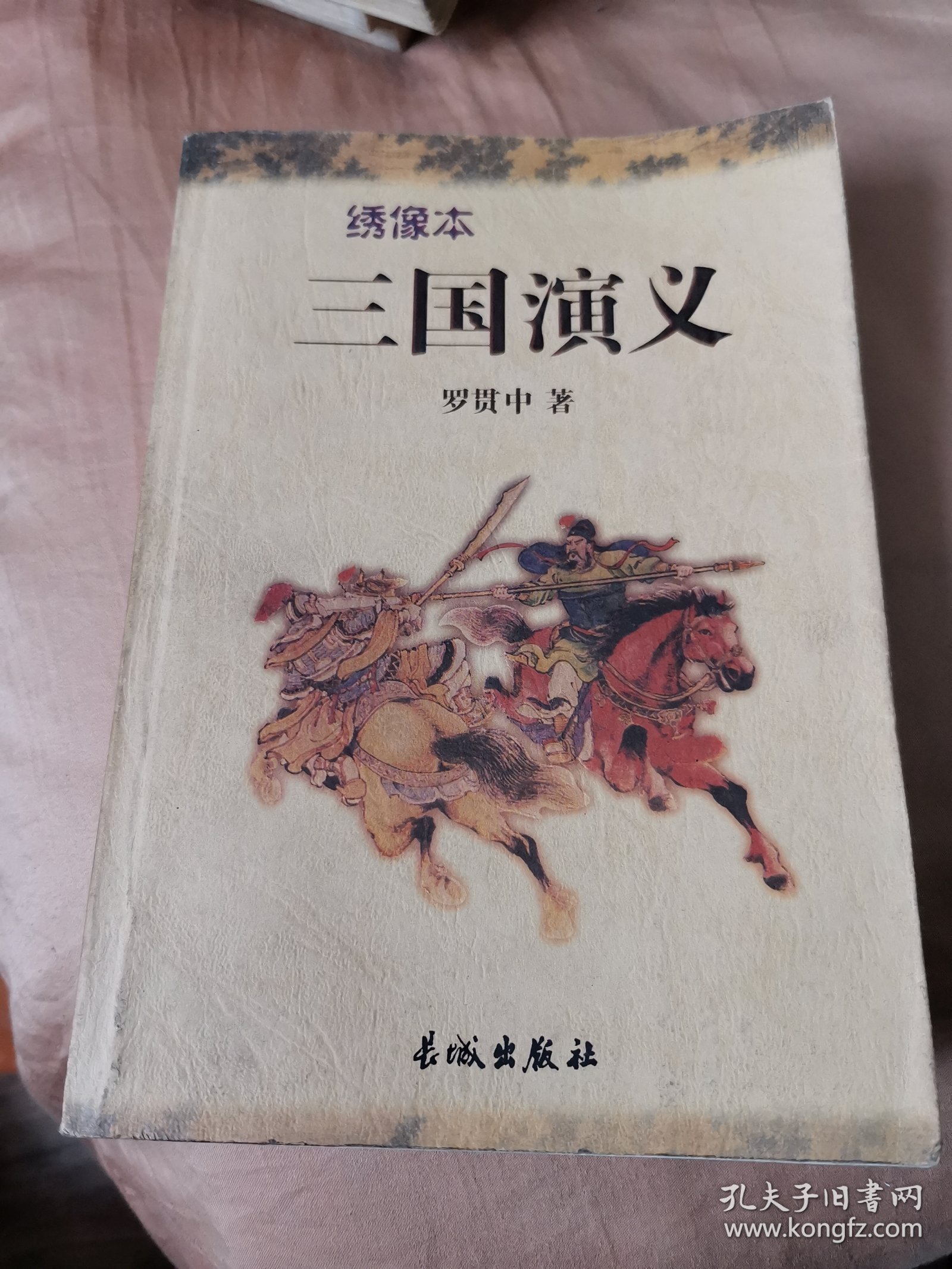 三国演义:绣像本