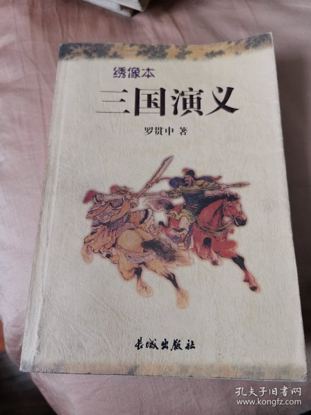 三国演义:绣像本