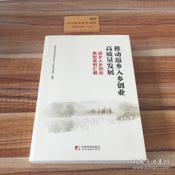 推动返乡入乡创业高质量发展：返乡入乡创业典型案例汇编