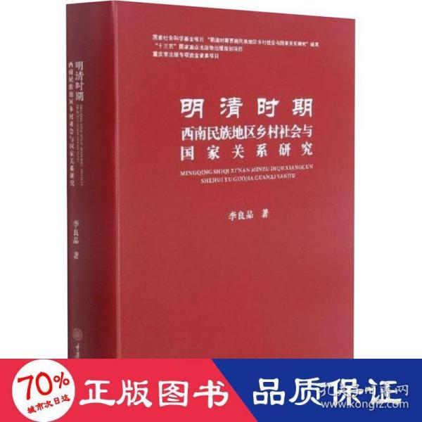 明清时期西南民族地区乡村社会与国家关系研究