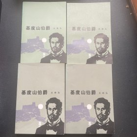 基督山伯爵（全四册）（私藏 品佳）
