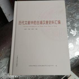 历代文献中的合浦汉唐史料汇编