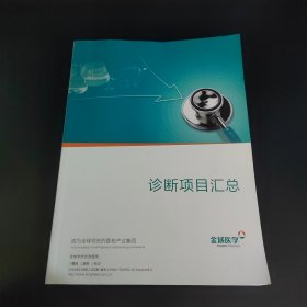 诊断项目汇总 2024年版