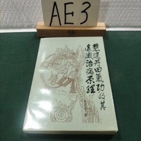 慧通丹田气功及其遥感治病原理