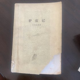 巴尔扎克《驴皮记》1982年一版一印