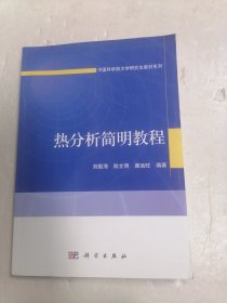 中國科學(xué)院大學(xué)研究生教材系列：熱分析簡明教程