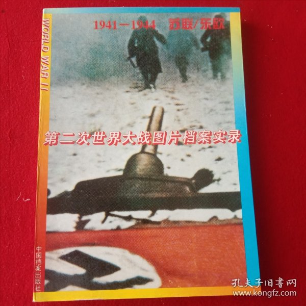 第二次世界大战图片档案实录1941-1944，苏联/东欧。(大开本)