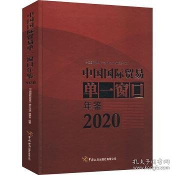 中国国际贸易单一窗口年鉴（2020）