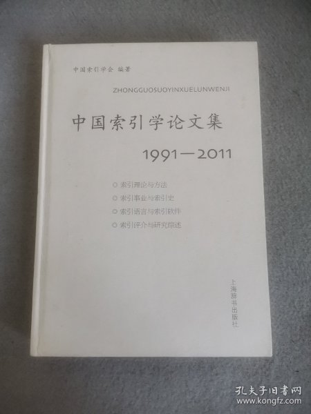 中国索引学论文集：19912011