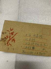 著名作家：草明、实寄封