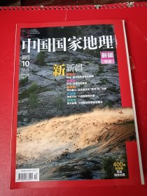 中国国家地理：新疆专辑