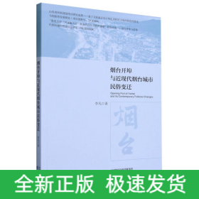 烟台开埠与近现代烟台城市民俗变迁