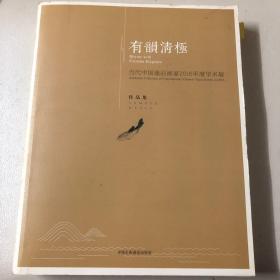 有韵清极 当代中国逸品画家2016年度学术展