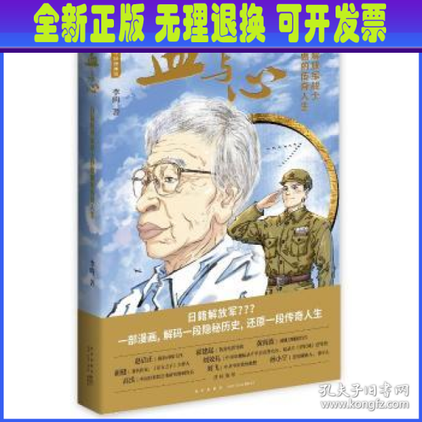 血与心：日籍解放军战士砂原惠的传奇人生