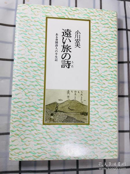 日文版 远方旅行诗 小川安夫