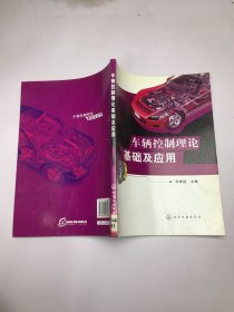 车辆控制理论基础及应用