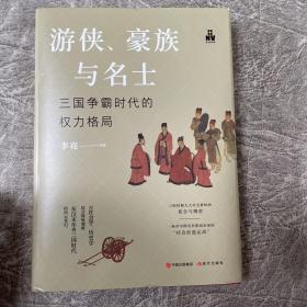 游侠、豪族与名士 : 三国争霸时代的权力格局