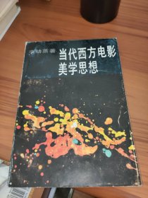 当代西方电影美学思想