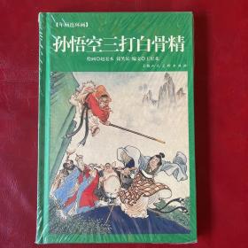 孙悟空三打白骨精-年画连环画