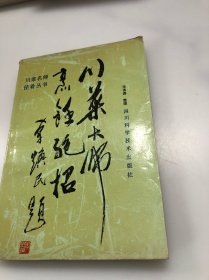 川菜名师佳肴丛书：川菜大师烹饪绝招