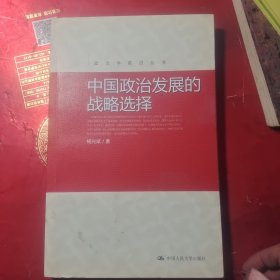 中国政治发展的战略选择