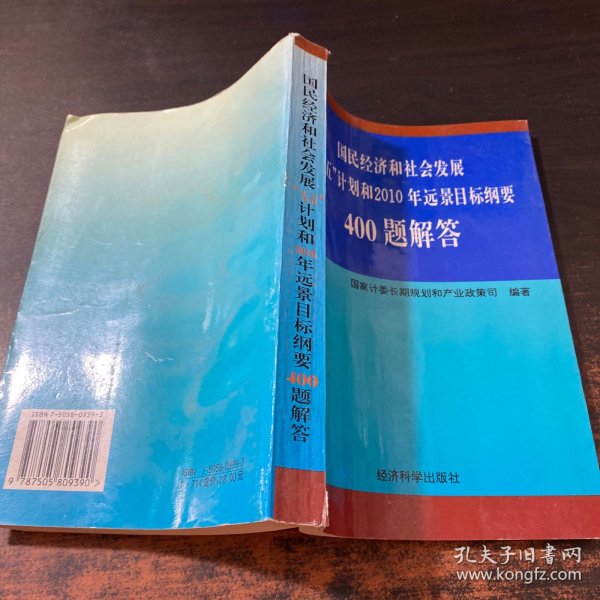 国民经济和社会发展“九五”计划和2010年远景目标纲要400题解答