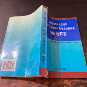 国民经济和社会发展“九五”计划和2010年远景目标纲要400题解答