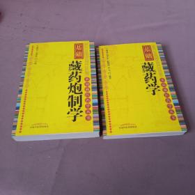 基础藏药炮制学、基础藏药学