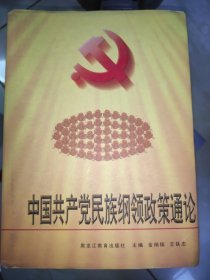 中国共产党民族纲领政策通论精装