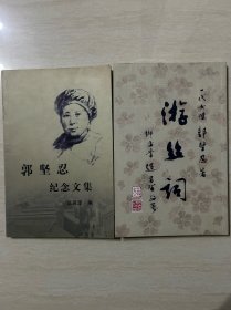 郭坚忍纪念文集+游丝词 一代女杰 郭坚忍 著 2本合售