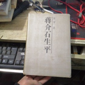 《蒋介石生平》布面精装 1987年一版一印