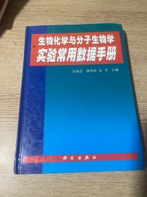 生物化学与分子生物学实验常用数据手册