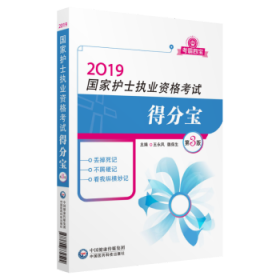 2019全国护士执业资格证考试用书教材 得分宝（第三版）（考霸四宝）