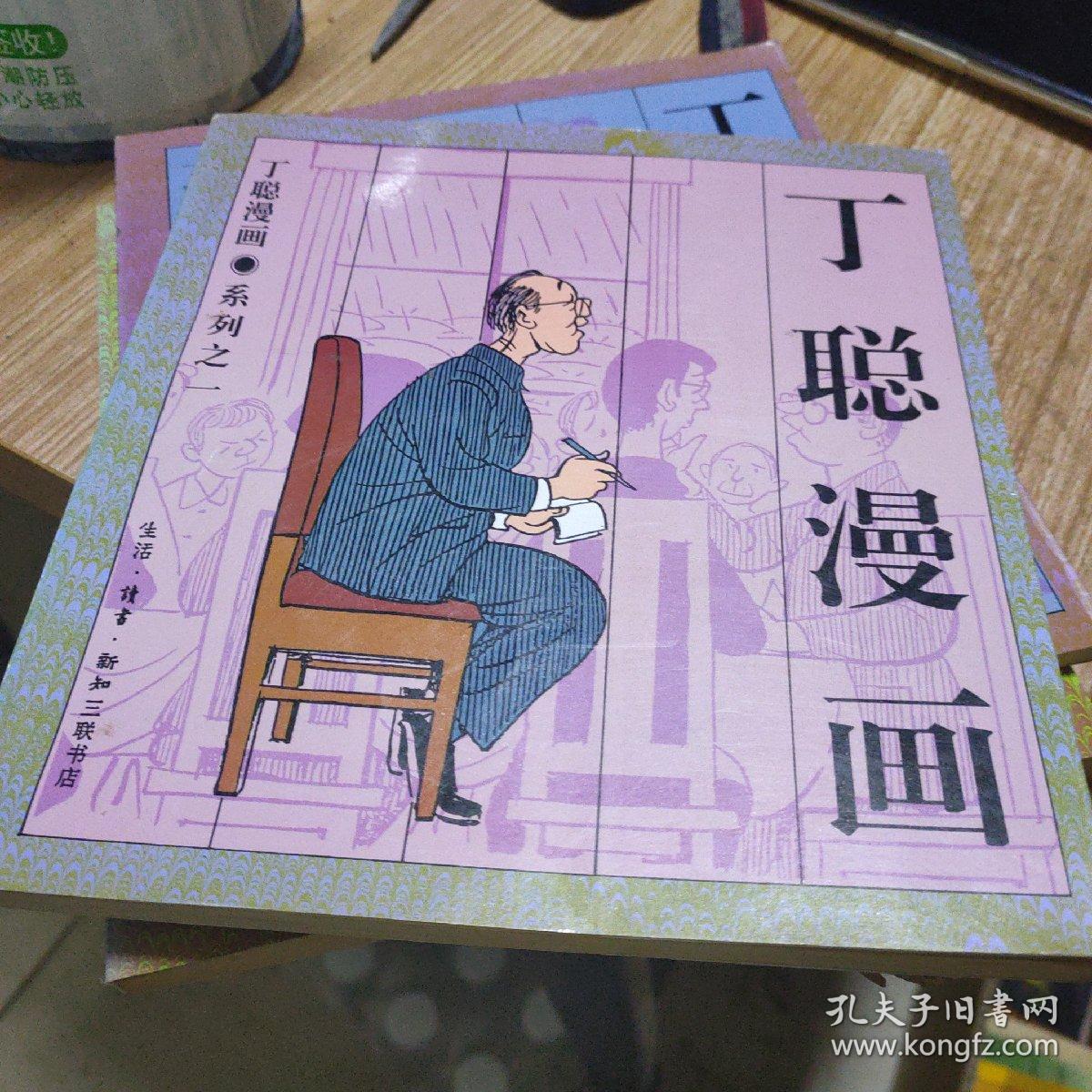 丁聪漫画3册合售