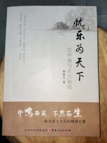 忧乐为天下：范仲淹与庆历新政