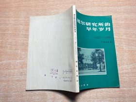 玻尔研究所的早年岁月（1921-1930）