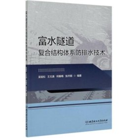 【正版新书】富水隧道复合结构体系防排水技术