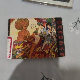 连环画~日月神和云水神