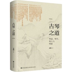 古琴之道 珍藏版