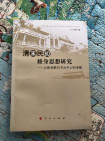 清末民初修身思想研究——以修身教科书为中心的考察