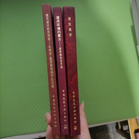 建成环境的意义：非言语表达方法、现代设计的先驱者：从威廉·莫里斯到格罗皮乌斯、建筑美学（建筑理论译丛）3本合售