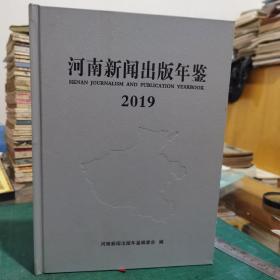 河南新闻出版年鉴2019