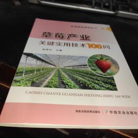 草莓产业关键实用技术100问