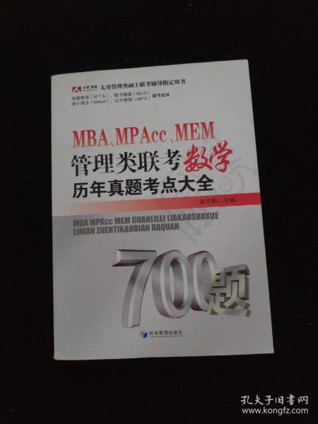 MBA、MPAcc、MEM管理类联考数学历年真题考点大全