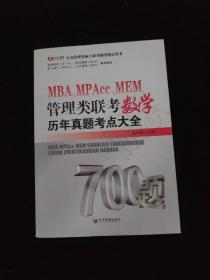 MBA、MPAcc、MEM管理类联考数学历年真题考点大全